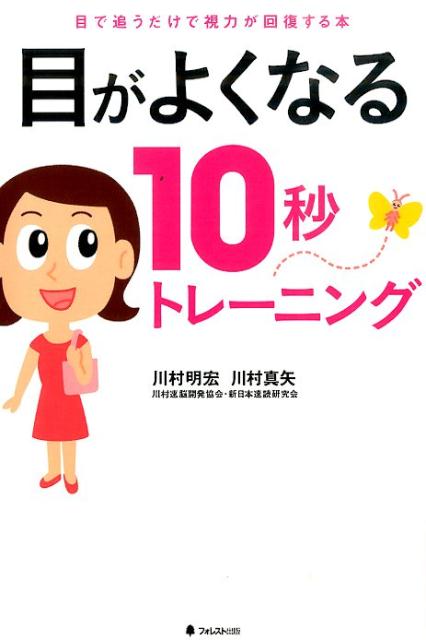 目がよくなる10秒トレーニング