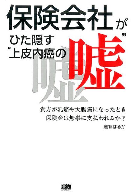 臓器全摘や抗癌剤治療をしたのに“がん保険金”が支払われない！！実は、致死的な癌まで上皮内癌などと偽って不払いにする保険会社さえ存在します。貴方の契約は大丈夫でしょうか？安心して“がん保険”に入るために、不当不払いの実態を把握して、信頼できる保険会社を探す必要があります。