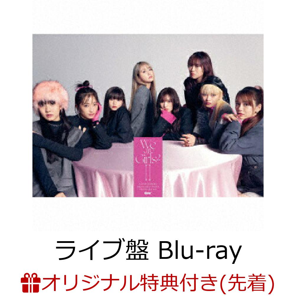 【楽天ブックス限定先着特典】We are Girls2 -2- (初回生産限定ライブ盤 CD＋Blu-ray)(オリジナル缶バッジ(集合絵柄))