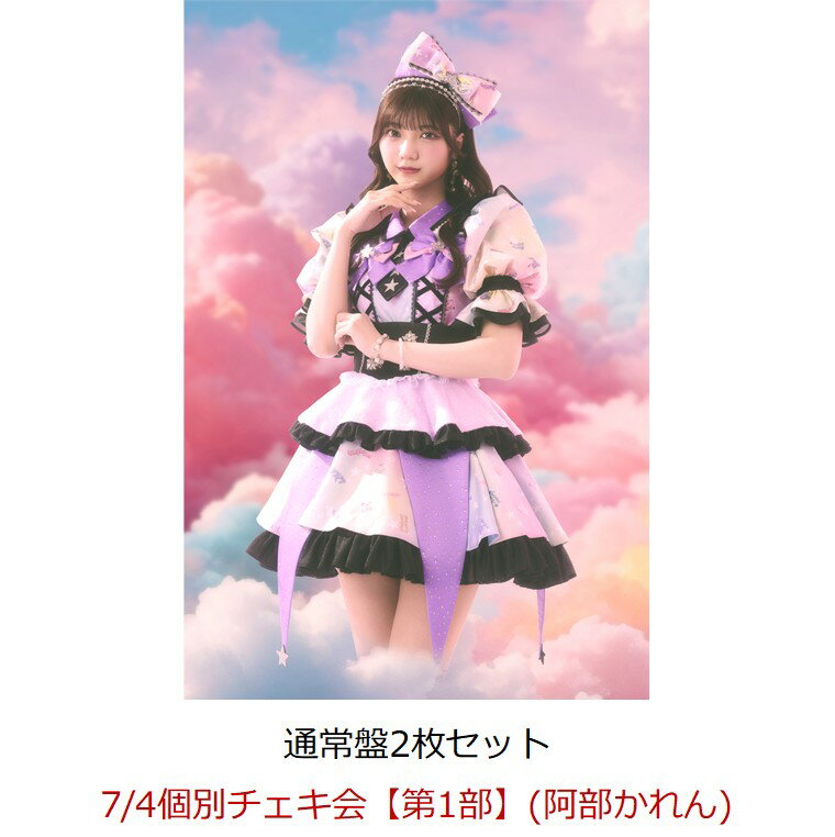 【楽天ブックス限定先着特典】【クレジットカード決済限定】【イベント対象】にゃんてずるいの！ (通常盤×2枚セット)(7/4個別チェキ会【第1部】(阿部かれん)) [ fav me ]
