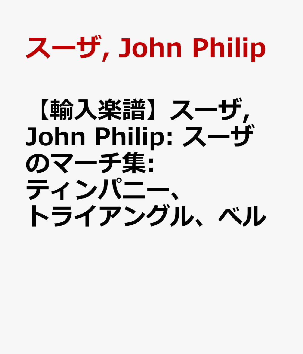 【輸入楽譜】スーザ, John Philip: スーザのマーチ集: ティンパニー、トライアングル、べル