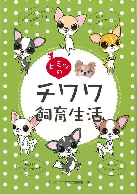 【バーゲン本】ヒミツのチワワ飼育生活