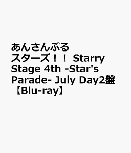 あんさんぶるスターズ！！ Starry Stage 4th -Star's Parade- July Day2盤【Blu-ray】