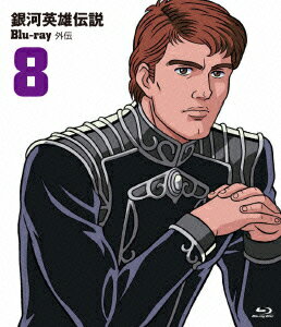 銀河英雄伝説外伝 Vol.8