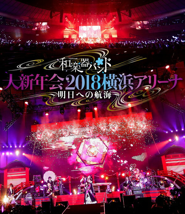 和楽器バンド 大新年会2018 横浜アリーナ ～明日への航海～(スマプラ対応)【Blu-ray】 和楽器バンド