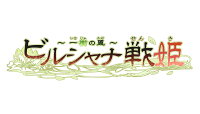 ビルシャナ戦姫 〜一樹の風〜 限定版の画像