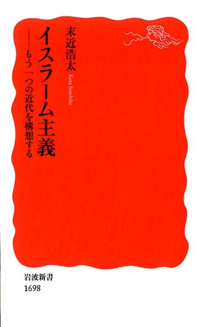 イスラーム主義 もう一つの近代を構想する （岩波新書　新赤版　1698） [ 末近 浩太 ]