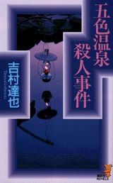 五色温泉殺人事件