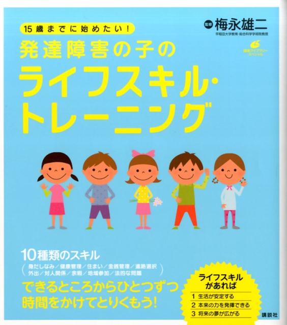 15歳までに始めたい！　発達障害の子のライフスキル・トレーニング （健康ライブラリー） [ 梅永 雄二 ]