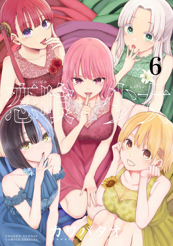恋喰少女 6巻