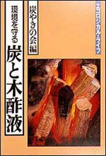 環境を守る炭と木酢液