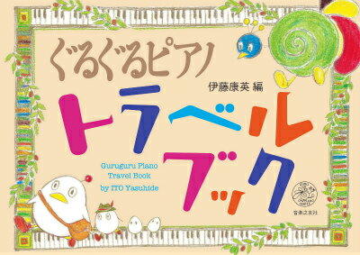 ぐるぐるピアノトラベルブック