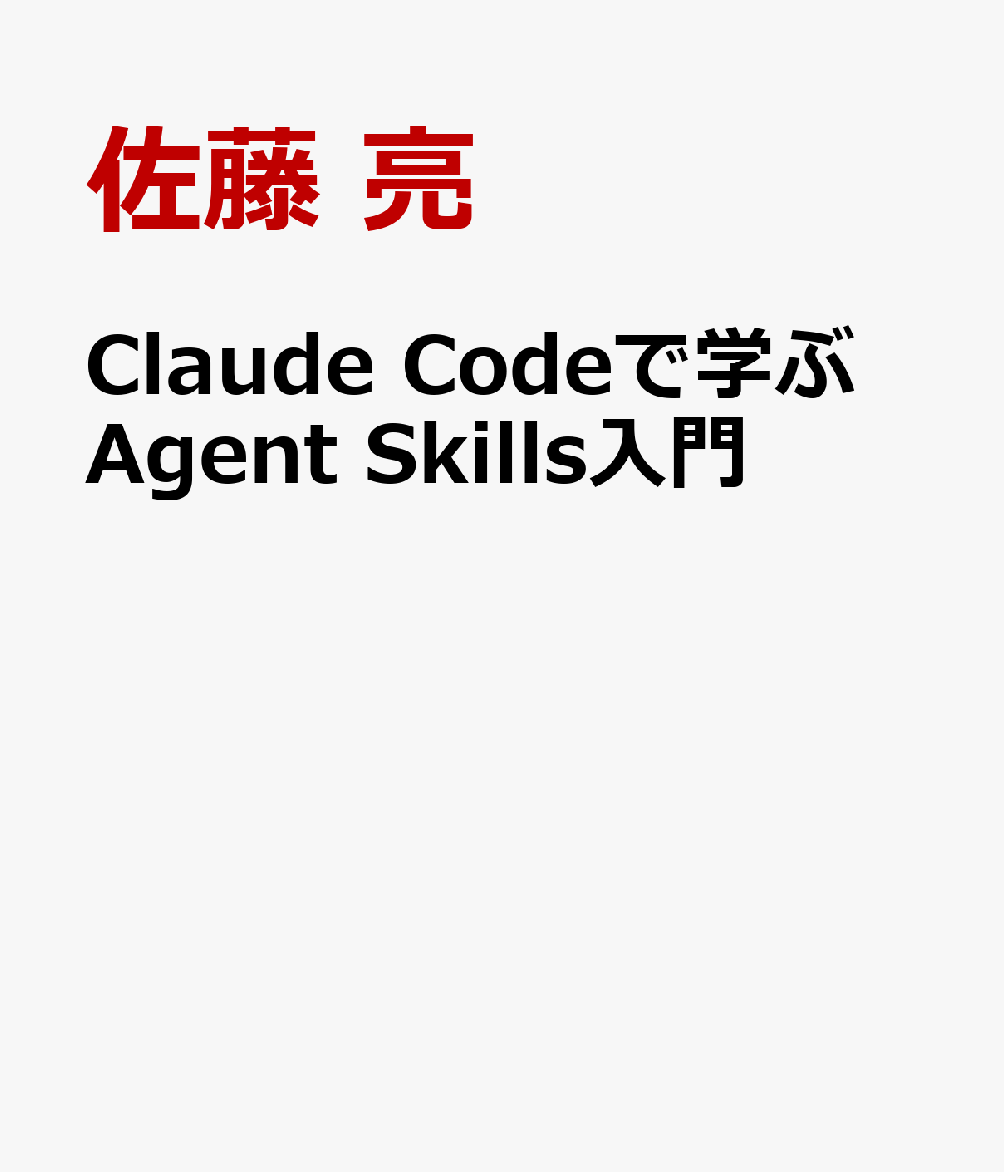 Claude Codeで学ぶ Agent Skills入門