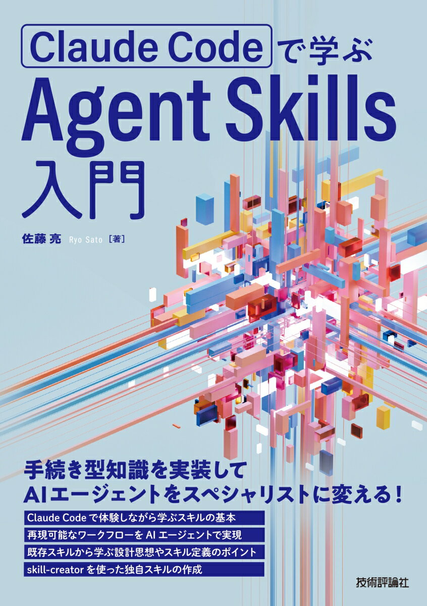 Claude Codeで学ぶ Agent Skills入門