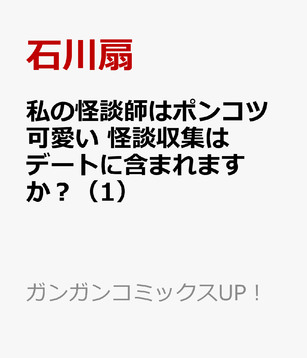 私の怪談師はポンコツ可愛い 怪談収集はデートに含まれますか? 第1巻 表紙