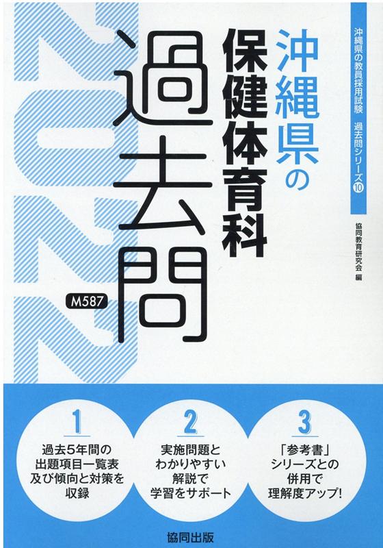 沖縄県の保健体育科過去問（2022年度版）