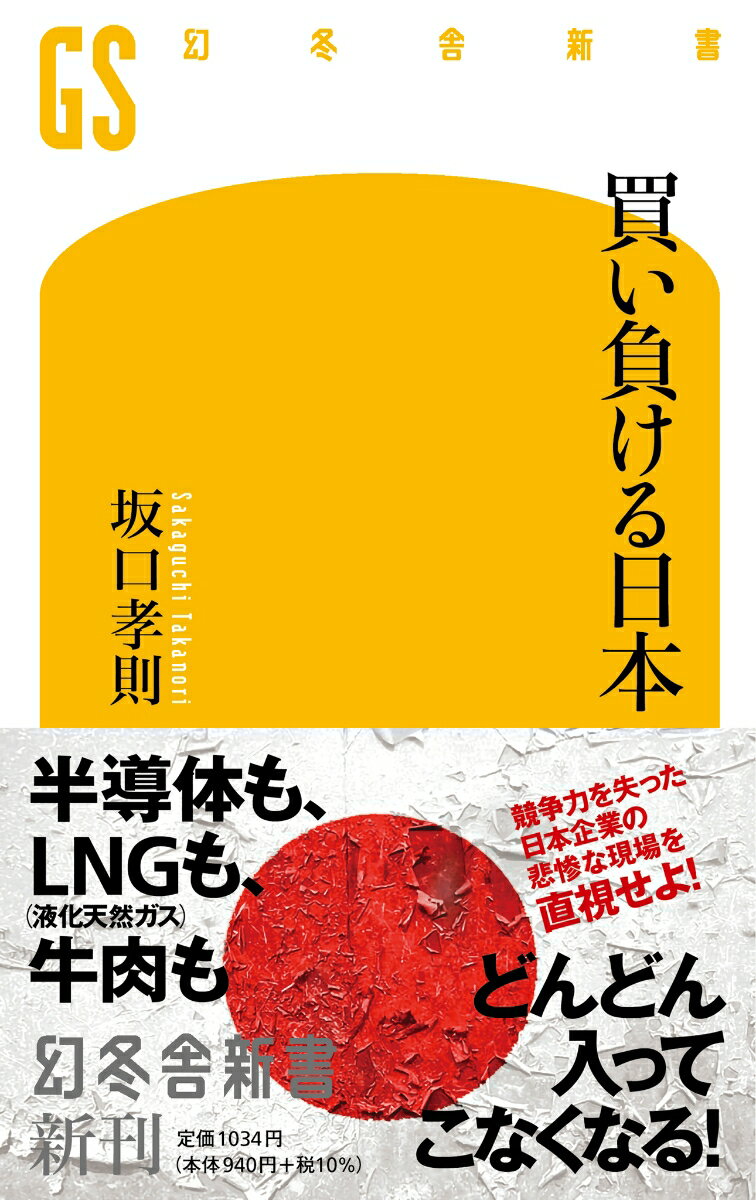 かつては水産物の争奪戦で中国に敗れ問題になった「買い負け」。しかしいまや、半導体、ＬＮＧ（液化天然ガス）、牛肉、人材といったあらゆる分野で日本の買い負けが顕著になっている。買価が安く、購買量が少なく、スピードも遅いのに、過剰に高品質を要求する日本企業の体質が原因だ。過去の成功体験を引きずるうちに、日本企業は客にするメリットのない存在になったのだ。調達のスペシャリストが目撃した絶望的なモノ不足と現場の悲鳴。生々しい事例とともに、機能不全に陥った日本企業の惨状を暴く。