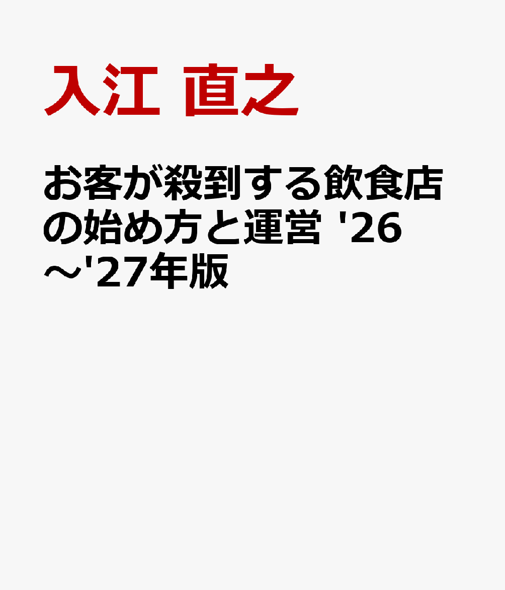 お客が殺到する飲食店の始め方と運営 '26〜'27年版