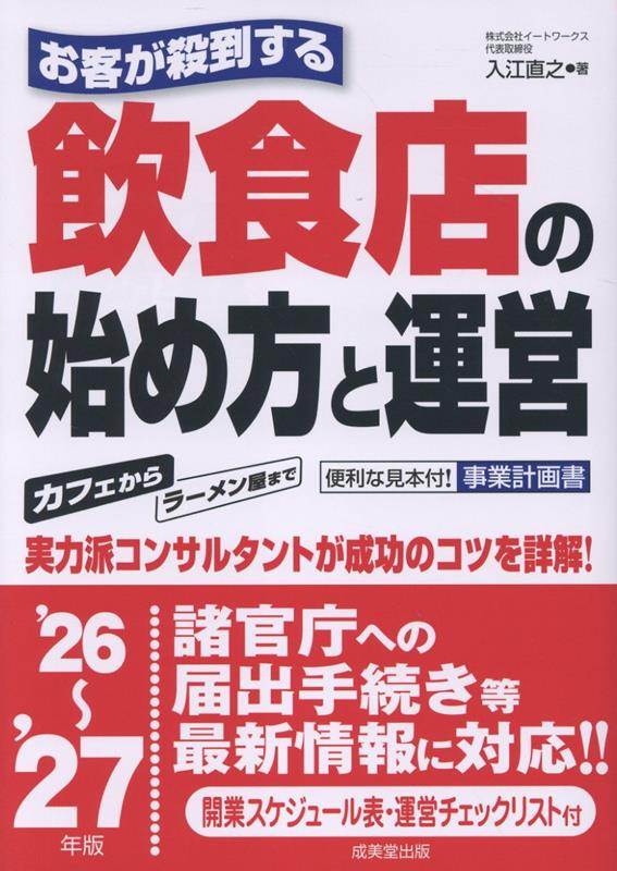 お客が殺到する飲食店の始め方と運営 '26〜'27年版