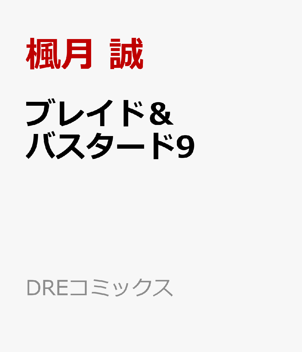 ブレイド＆バスタード9