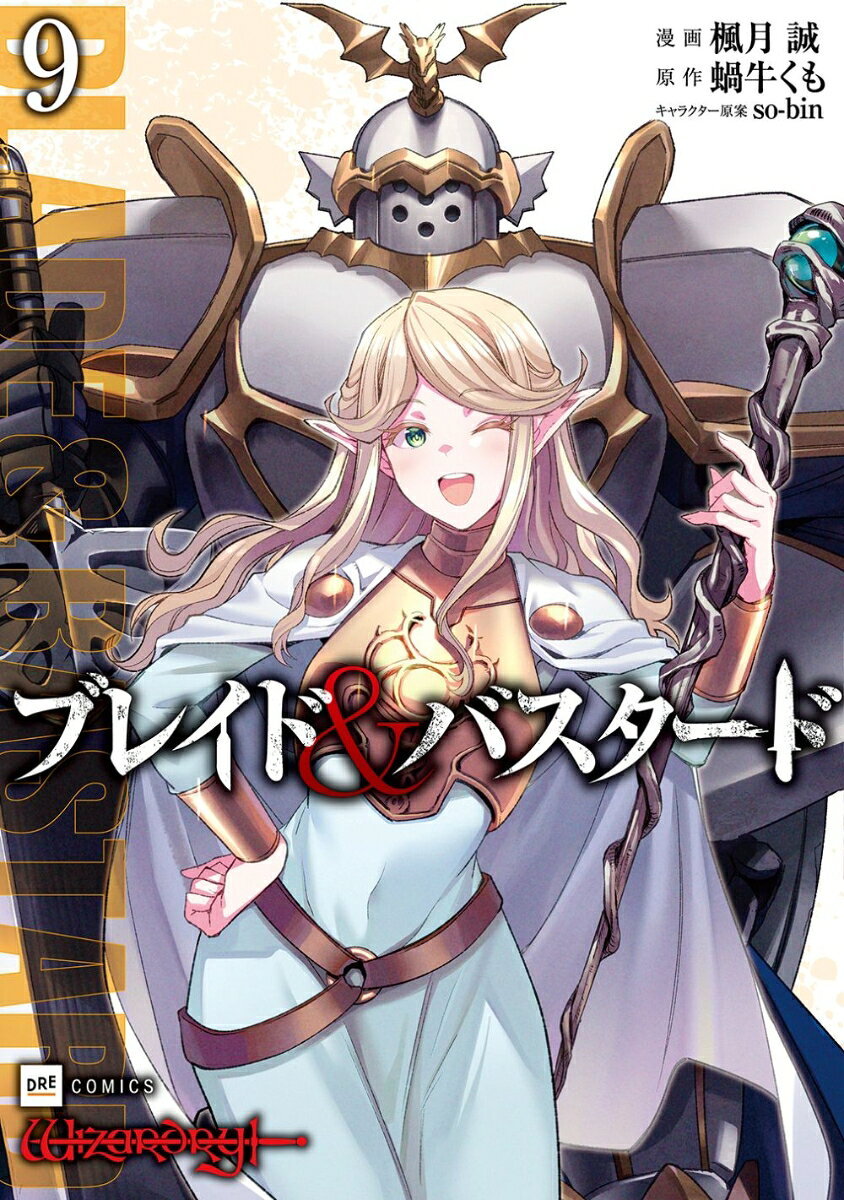 ブレイド＆バスタード9