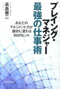 プレイング・マネジャー最強の仕事術