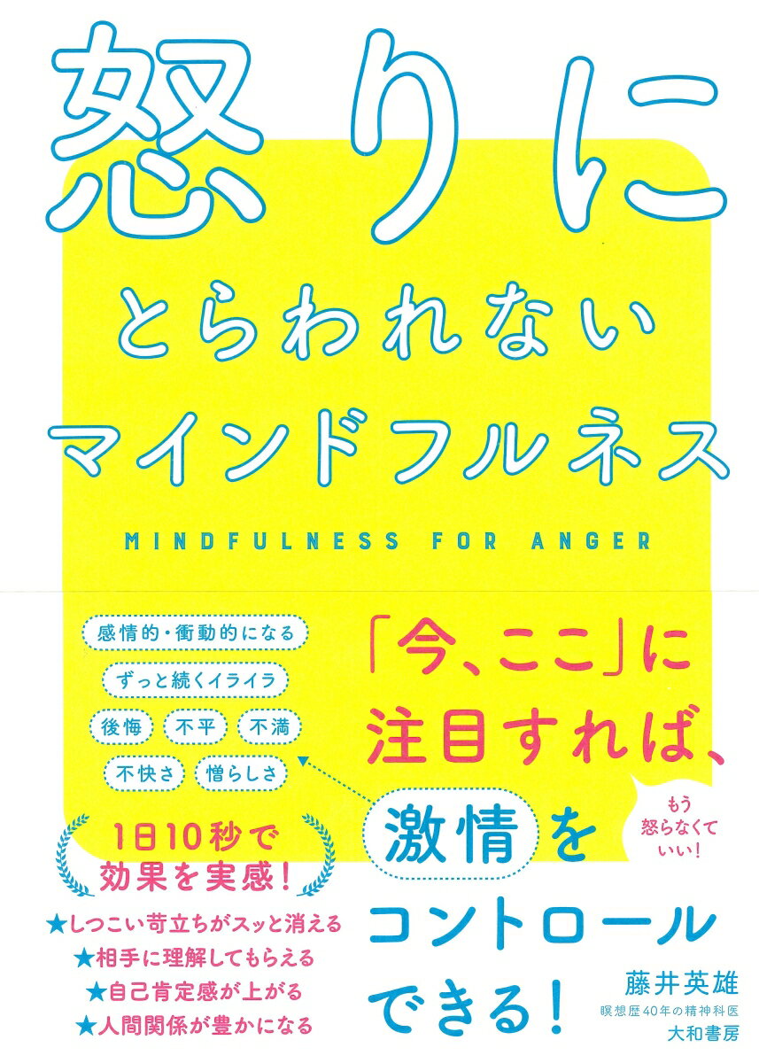 怒りにとらわれないマインドフルネス