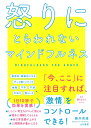 怒りにとらわれないマインドフルネス 1日10秒からの感情整理術 [ 藤井　英雄 ]