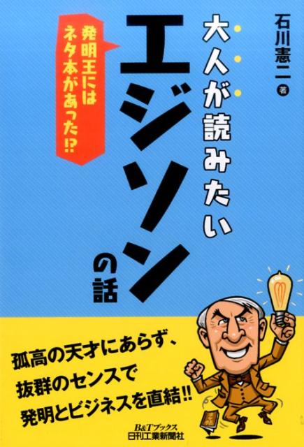 B＆Tブックス 石川憲二 日刊工業新聞社オトナ ガ ヨミタイ エジソン ノ ハナシ イシカワ,ケンジ 発行年月：2017年03月 ページ数：144p サイズ：単行本 ISBN：9784526076985 石川憲二（イシカワケンジ） ジャーナリスト、作家、編集者。1958年東京生まれ。東京理科大学理学部卒業。週刊誌記者を経てフリーランスのライター＆編集者に。書籍や雑誌記事の制作および小説の執筆を行っているほか、30年以上にわたって企業や研究機関を取材し、技術やビジネスに関する解説記事を書き続けている。扱ってきた領域は、電気・電子、機械、自動車、航空・宇宙、船舶、材料、化学、コンピュータ、通信、システム、ロボット、エネルギー、生産技術、知的財産、経営、人事、マネジメントなど（本データはこの書籍が刊行された当時に掲載されていたものです） 第1章　「未来へのレール」となった1冊の本（「3カ月で退学」はそんなに大事件だったのか？／シェイクスピアからニュートンまで読んだ子供時代　ほか）／第2章　エジソンのエピソードは疑ってかかれ！（商売上手で多角化に乗り出すエジソン少年／15歳にして車内新聞の編集長兼発行人に　ほか）／第3章　発明家としてのエジソン、実業家としてのエジソン（エジソンは電球だけでなく電気照明システムの完成を目指した／電力システムこそがエジソン最大の「発明」　ほか）／第4章　正しく知ろう「エジソンは偉い人」（エジソンの得意分野は、重厚長大ではなく軽薄短小／蓄音機こそがエジソンの理想の発明品　ほか） 孤高の天才にあらず、抜群のセンスで発明とビジネスを直結！！ 本 人文・思想・社会 歴史 伝記（外国）