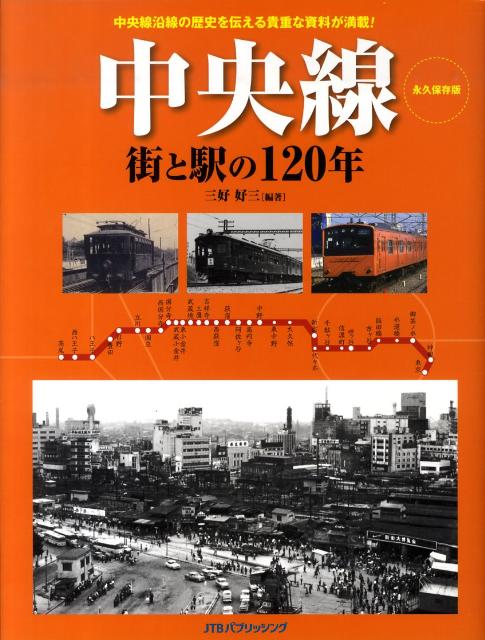 中央線街と駅の120年