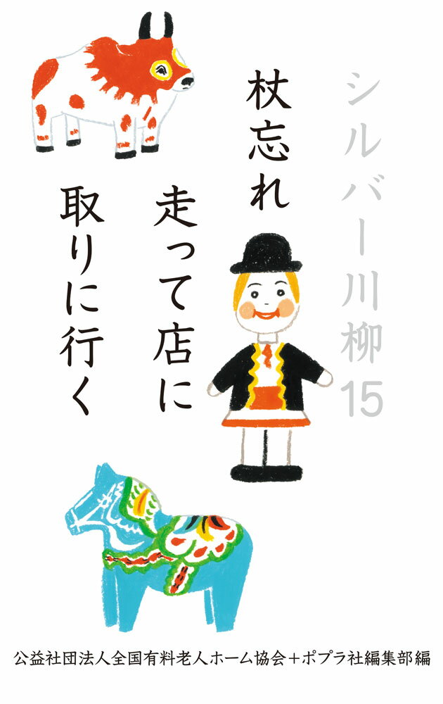 シルバー川柳15　杖忘れ走って店に取りに行く （一般書　518） [ 公益社団法人全国有料老人ホーム協会 ]のサムネイル