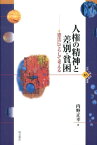 人権の精神と差別・貧困 憲法にてらして考える （世界人権問題叢書） [ 内野正幸 ]