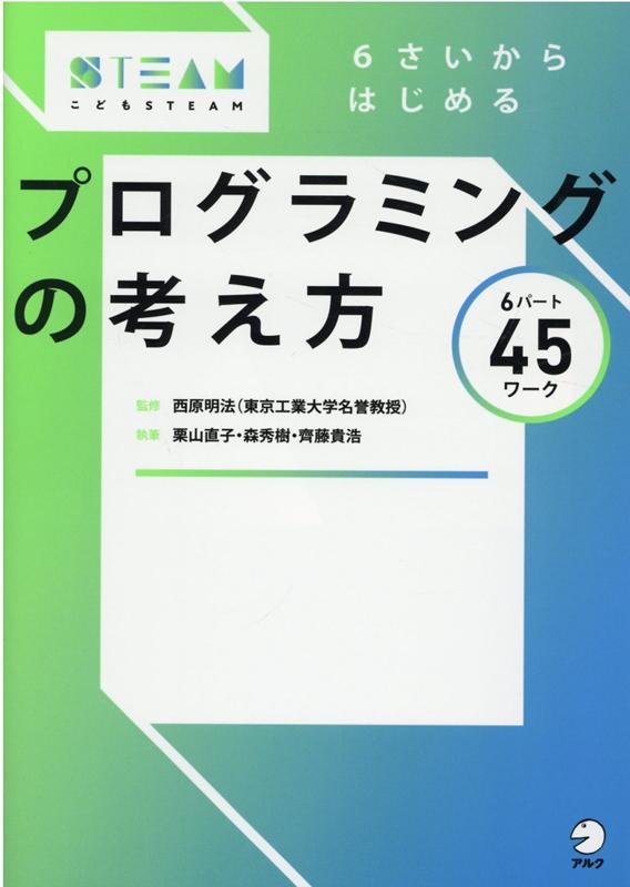 6さいからはじめる　プログラミングの考え方 [ 西原 明法 ]