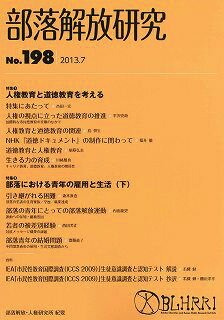 部落解放研究（第198号（2013．7））