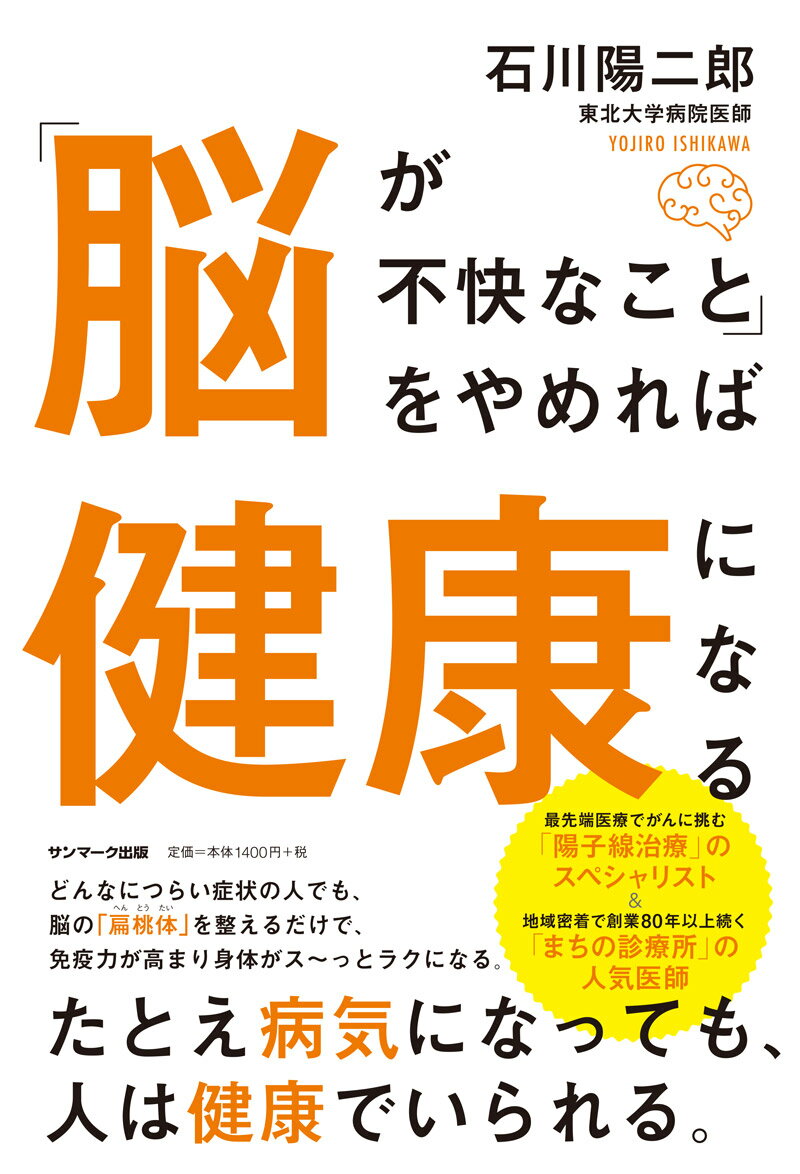 たとえ病気になっても、人は健康でいられる。どんなにつらい症状の人でも、脳の「扁桃体」を整えるだけで、免疫力が高まり身体がス〜っとラクになる。