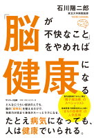 「脳が不快なこと」をやめれば健康になる