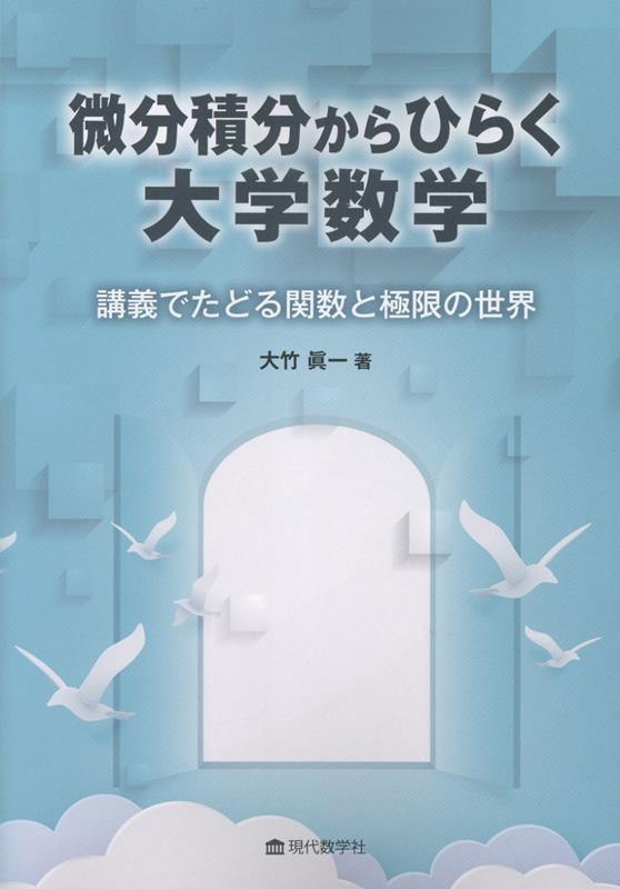 微分積分からひらく大学数学