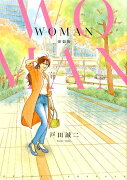 WOMAN新装版