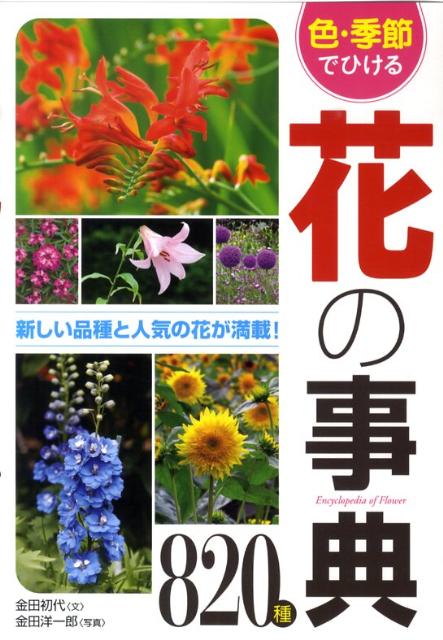 色・季節でひける花の事典820種 [ 金田初代 ]