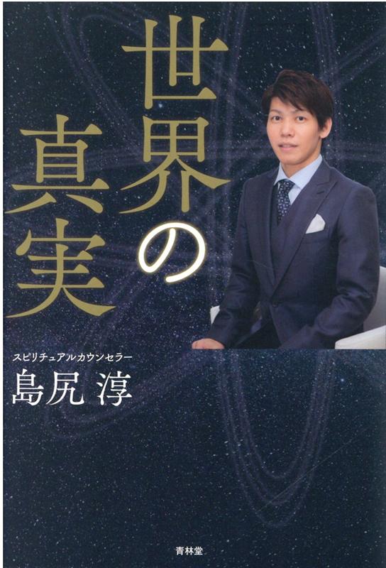 著名人・経営者を中心にカウンセリングを行い、メディアへの登場をさけていた伝説のサイキックが、ついに表舞台に登場！隠された真実を知ることで次元が上昇する！ディープステートの陰謀に人類が気づき、愛と霊性に目醒める時代が始まる！