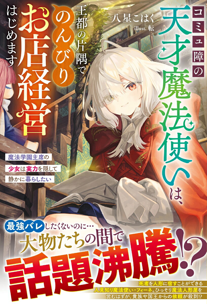 コミュ障の天才魔法使いは、王都の片隅でのんびりお店経営はじめます～魔法学園主席の少女は実力を隠して静かに暮らしたい～