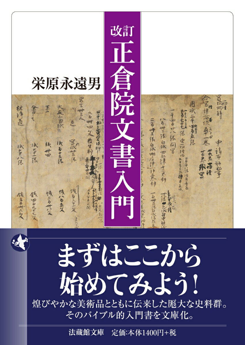 改訂 正倉院文書入門
