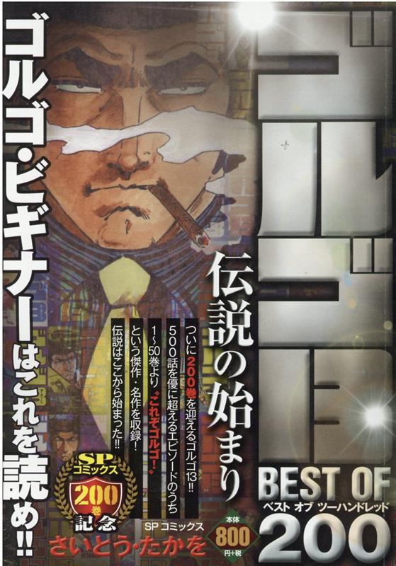 ゴルゴ13 BEST OF 200 伝説の始まり