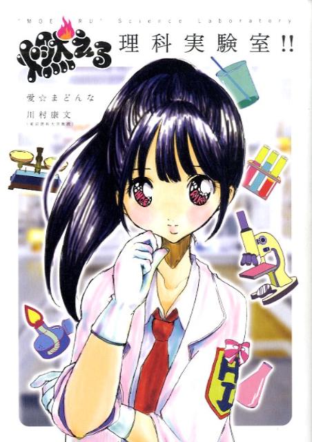 燃える理科実験室！！