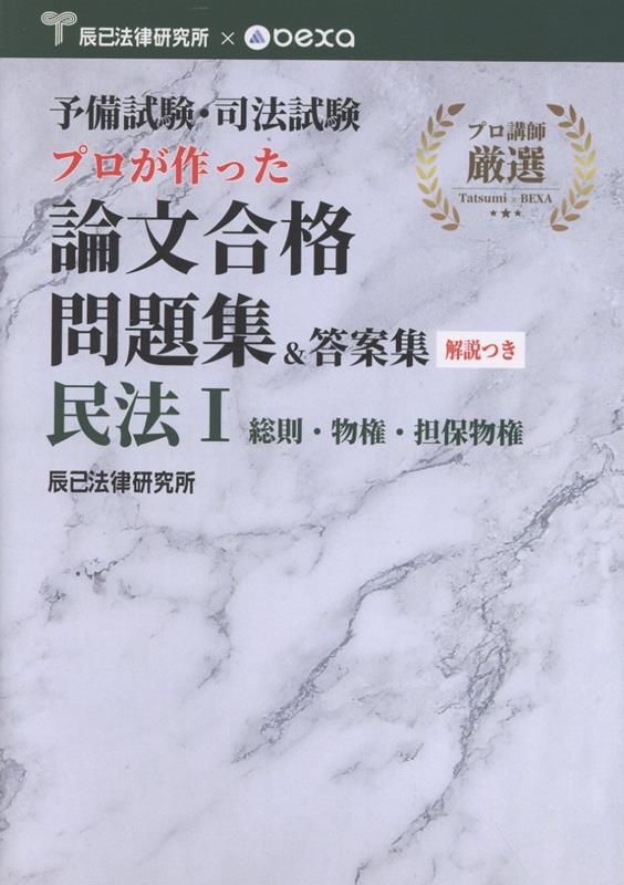 予備試験・司法試験 プロが作った 論文合格問題集＆答案集 民法（1）