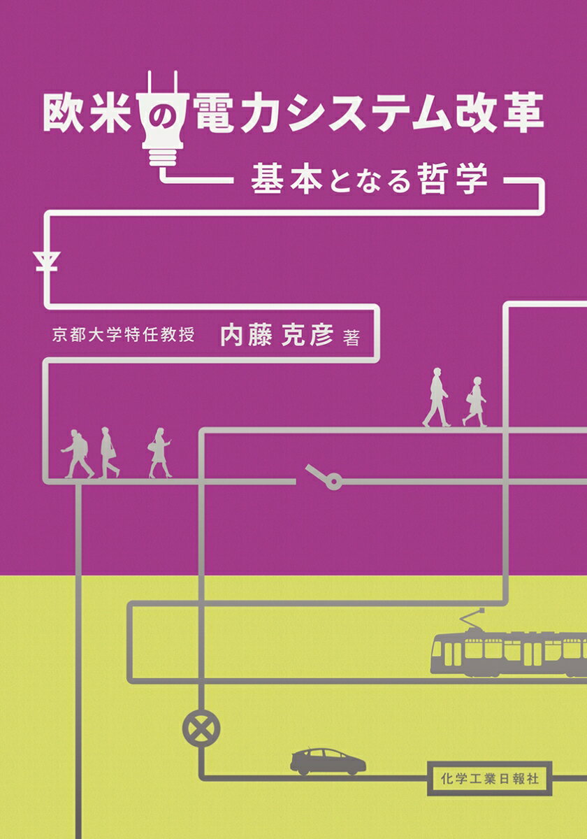 欧米の電力システム改革 -基本となる哲学ー