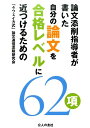 自分の論文を合格レベルに近づけるための62項 論文添削指導者が書いた 