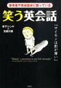 笑う英会話 参考書や英会話本に載っている [ 草下シンヤ ]