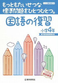 【バーゲン本】【送料無料】国語の復習小学4年【バーゲンブック】 もっともたいせつな標準問題をひとつひとつ。