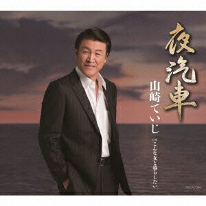 夜汽車/こんな女と暮らしたい [ 山崎ていじ ]